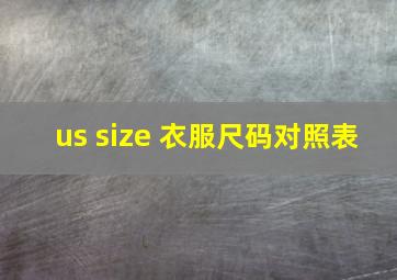 us size 衣服尺码对照表